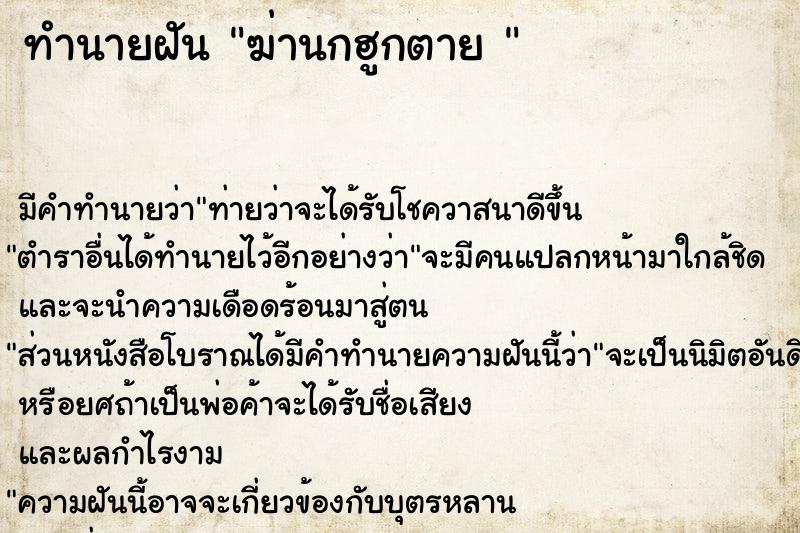 ทำนายฝัน ฆ่านกฮูกตาย 